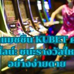 สล็อตแมชชีน KUBET คาสิโนออนไลน์: ชนะรางวัลใหญ่ได้อย่างง่ายดาย