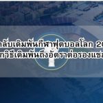 เคล็ดลับเดิมพันกีฬาฟุตบอลโลก 2026: จากวิธีเดิมพันถึงอัตราต่อรองแชมป์