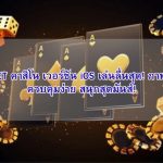 KUBET คาสิโน เวอร์ชัน iOS เล่นลื่นสุด! ภาพสวย ควบคุมง่าย สนุกสุดมันส์!