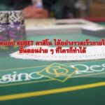 ดาวน์โหลดแอป KUBET คาสิโน ได้อย่างรวดเร็วภายใน 1 นาที! ขั้นตอนง่าย ๆ ที่ใครก็ทำได้