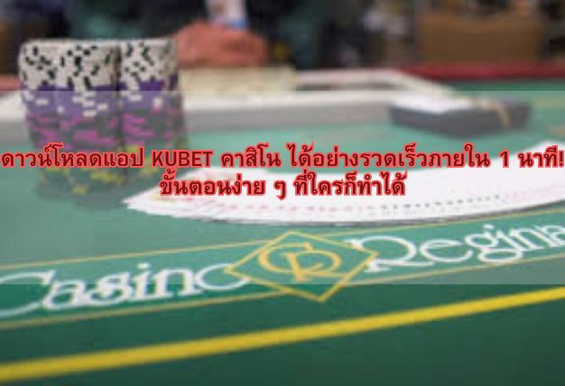 ดาวน์โหลดแอป KUBET คาสิโน ได้อย่างรวดเร็วภายใน 1 นาที! ขั้นตอนง่าย ๆ ที่ใครก็ทำได้