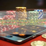 รวมเว็บไซต์การพนันในไทย: สิ่งที่คุณควรรู้เกี่ยวกับโปรโมชั่นคาสิโน, โบนัสทดลองเล่น, และเกมเดิมพันในปี 2025!