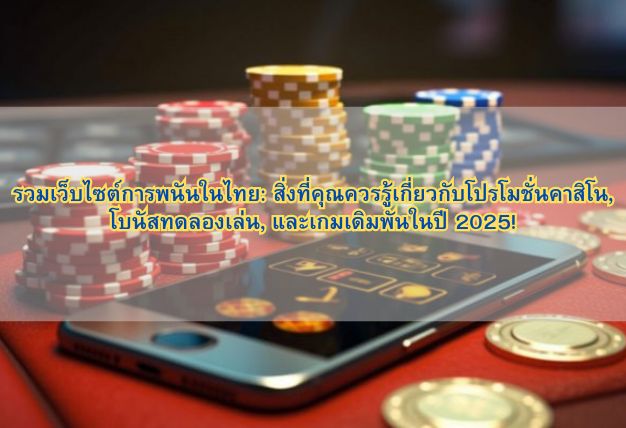 รวมเว็บไซต์การพนันในไทย: สิ่งที่คุณควรรู้เกี่ยวกับโปรโมชั่นคาสิโน, โบนัสทดลองเล่น, และเกมเดิมพันในปี 2025!