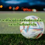 KUBET คาสิโน คู่มือเดิมพันฟุตบอลโลก 2026 กลายเป็นเซียนทำเงิน