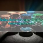 กระทู้ฮิต โซเชียล ที่กล่าวหาว่า KUBET เป็นเว็บโกง เป็นข่าวปลอมจากคู่แข่งในวงการ