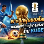 เจาะลึกฟุตบอลโลก 2026: เตรียมพร้อมสู่การแข่งขันระดับโลกกับ KUBET
