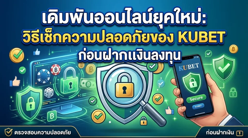 เดิมพันออนไลน์ยุคใหม่: วิธีเช็กความปลอดภัยของ KUBET ก่อนฝากเงินลงทุน