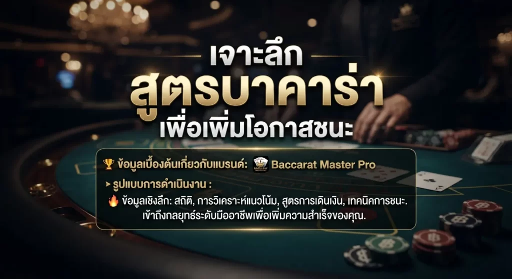 เจาะลึก สูตร บา คา ร่า เพื่อเพิ่มโอกาสชนะ