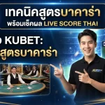 คู่มือ KUBET: เทคนิคสูตรบาคาร่าพร้อมเช็คผล Live score thai
