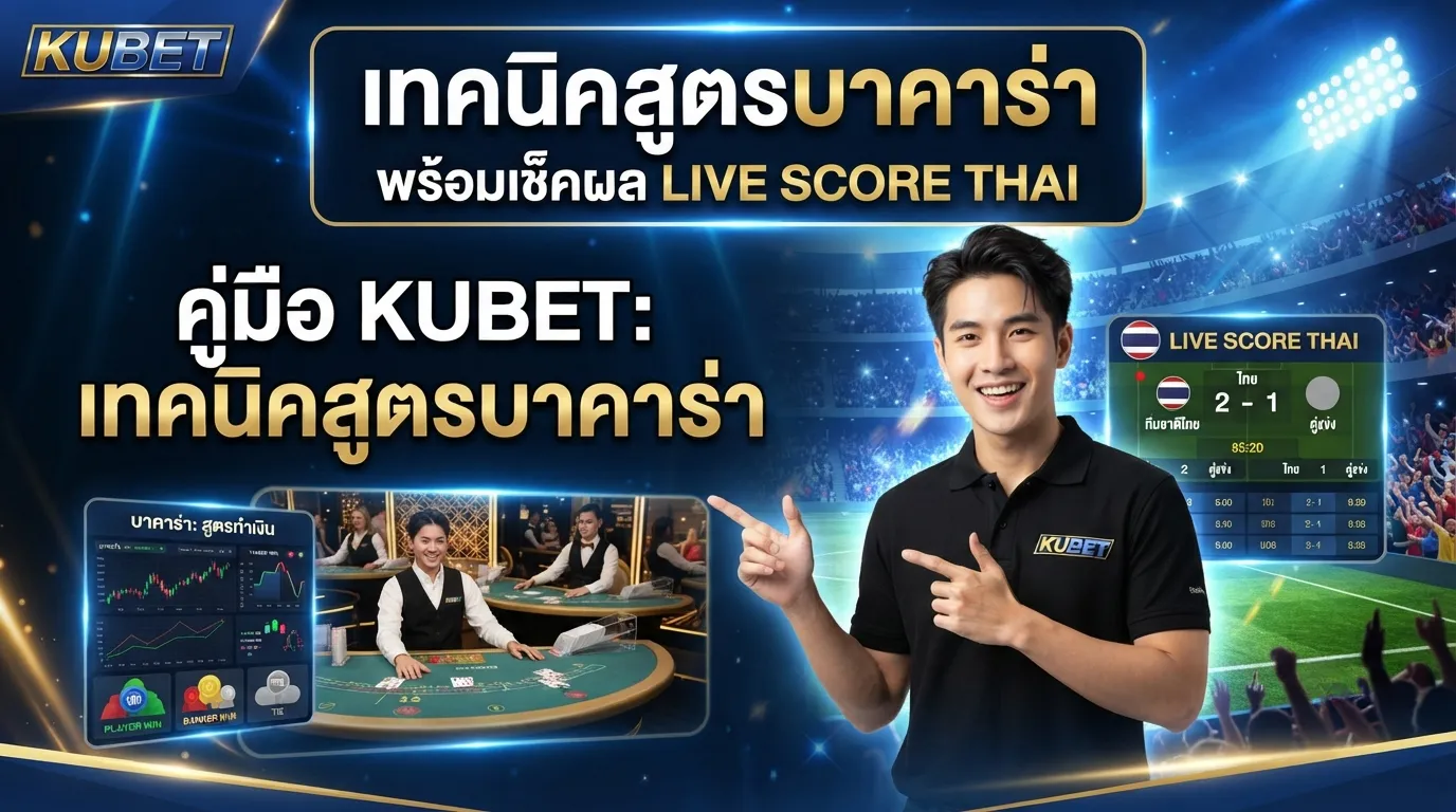 คู่มือ KUBET: เทคนิคสูตรบาคาร่าพร้อมเช็คผล Live score thai