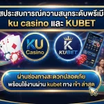 สัมผัสประสบการณ์ความสนุกระดับพรีเมียมกับ ku casino และ KUBET ผ่านช่องทางสะดวกปลอดภัย พร้อมใช้งานผ่าน kubet ทาง เข้า ล่าสุด