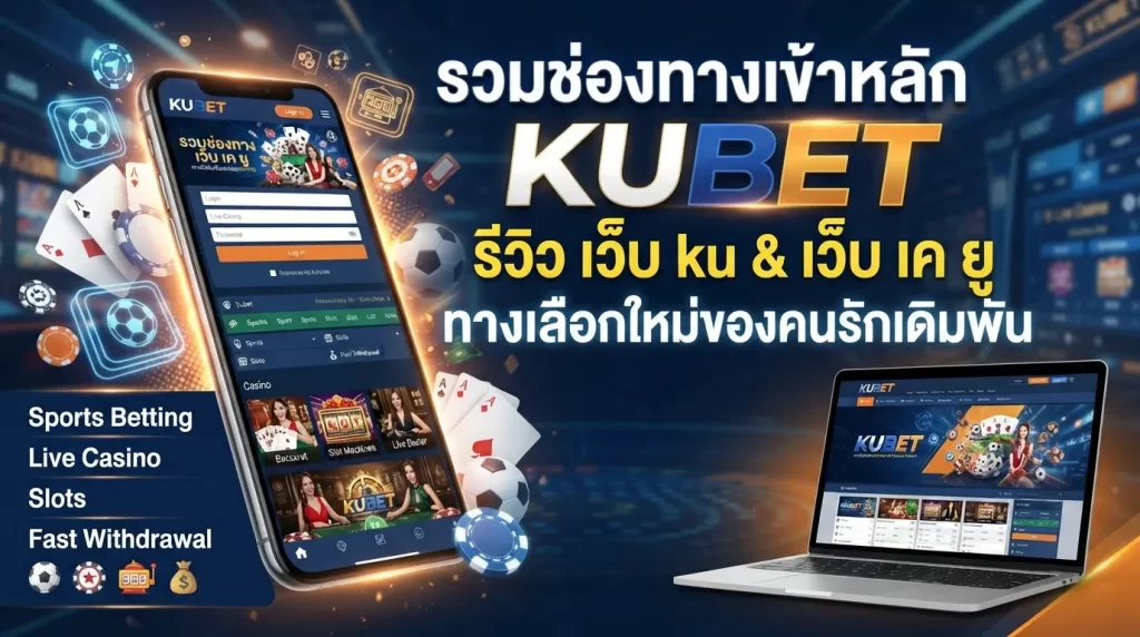 รวมช่องทางเข้าหลัก KUBET พร้อมรีวิวบริการจาก เว็บ ku และ เว็บ เค ยู ทางเลือกใหม่ของคนรักเดิมพัน