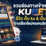 รวมช่องทางเข้าหลัก KUBET พร้อมรีวิวบริการจาก เว็บ ku และ เว็บ เค ยู ทางเลือกใหม่ของคนรักเดิมพัน