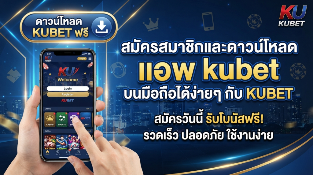 สมัครสมาชิกและดาวน์โหลด แอ พ kubet บนมือถือได้ง่ายๆ กับ KUBET