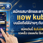 สมัครสมาชิกและดาวน์โหลด แอ พ kubet บนมือถือได้ง่ายๆ กับ KUBET