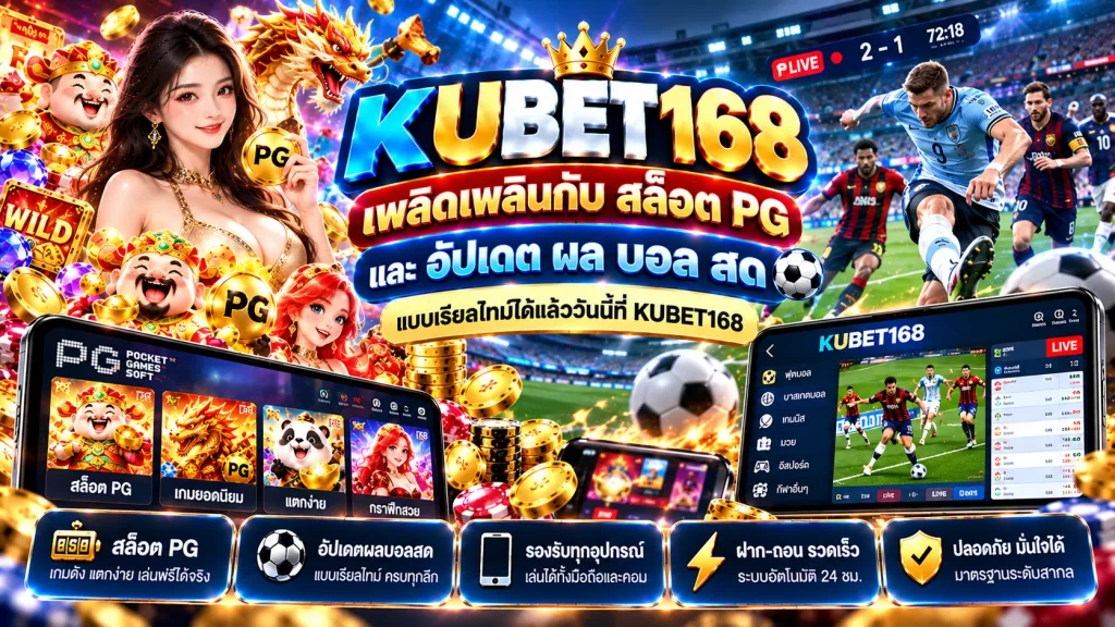 เพลิดเพลินกับ สล็อต pg และอัปเดต ผ ผล บอล สด แบบเรียลไทม์ได้แล้ววันนี้ที่ KUBET168