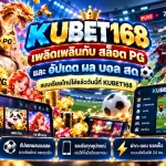 เพลิดเพลินกับ สล็อต pg และอัปเดต ผ ผล บอล สด แบบเรียลไทม์ได้แล้ววันนี้ที่ KUBET168