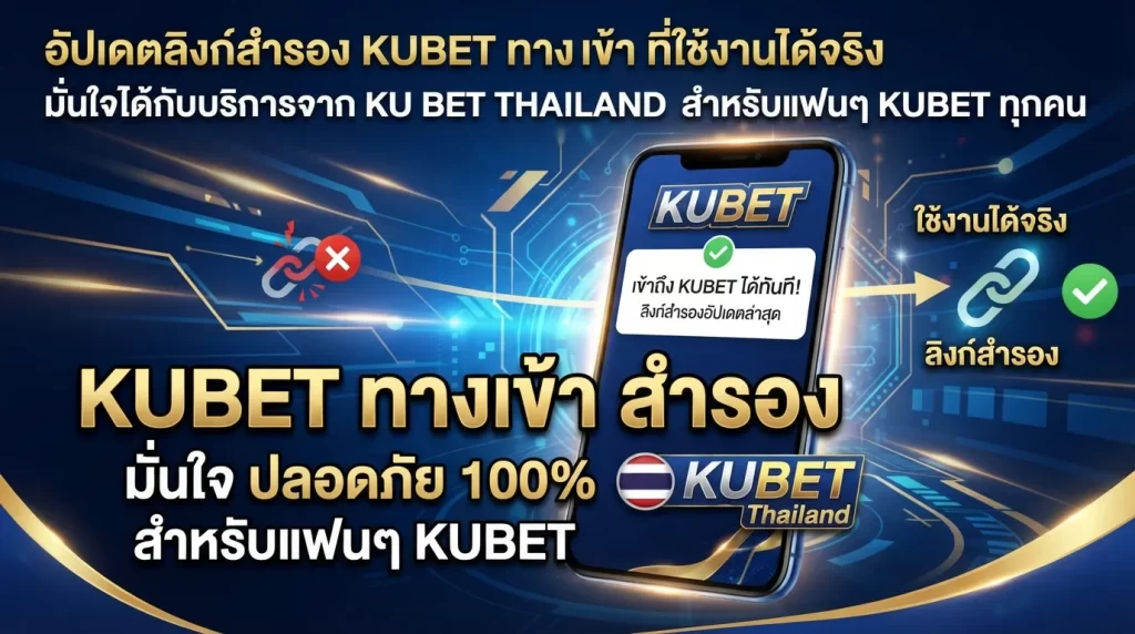 อัปเดตลิงก์สำรอง kubet ทาง เข้า ที่ใช้งานได้จริง มั่นใจได้กับบริการจาก ku bet thailand สำหรับแฟนๆ KUBET ทุกคน