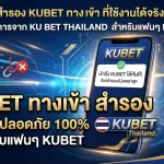 อัปเดตลิงก์สำรอง kubet ทาง เข้า ที่ใช้งานได้จริง มั่นใจได้กับบริการจาก ku bet thailand สำหรับแฟนๆ KUBET ทุกคน