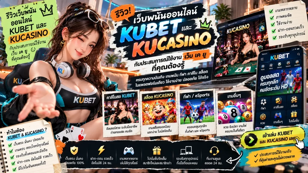 รีวิวเว็บพนันออนไลน์ kubet และ kucasino กับประสบการณ์ใช้งาน เว็บ เค ยู ที่คุณต้องรู้